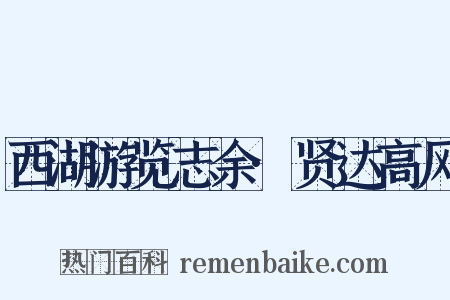 西湖游览志余·贤达高风是什么意思的图片